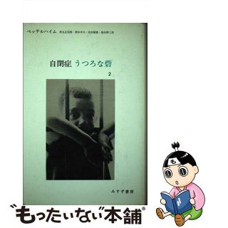 【中古】 自閉症・うつろな砦 ２/みすず書房/ブルーノ・ベッテルハイム(健康/医学)