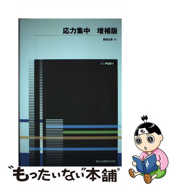 ＯＤ＞応力集中 増補版　ＰＯＤ版/森北出版/西田正孝