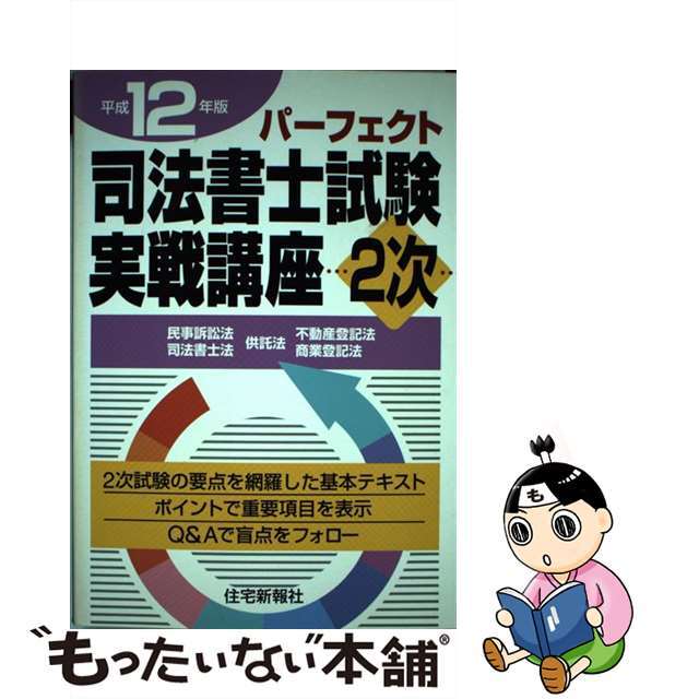 パーフェクト司法書士実戦講座２次 平成１０年版/住宅新報出版/住宅新報社