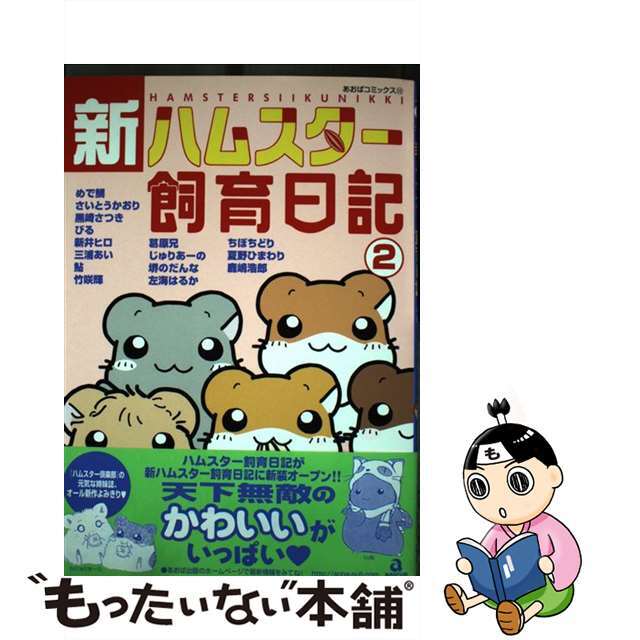 新ハムスター飼育日記 ２/あおば出版/アンソロジーもったいない本舗書名カナ