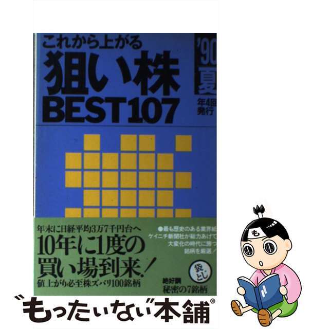 これから上がる狙い株ｂｅｓｔ１０７ ’９０ー夏/ナイスデイ・ブックス/ケイニチ新聞社