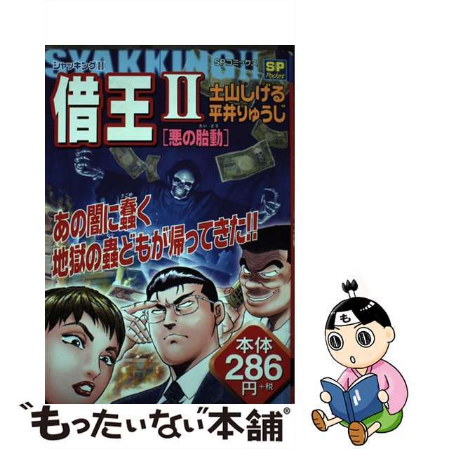 リイド社発行者カナ借王２（シャッキング） 悪の胎動/リイド社/土山しげる