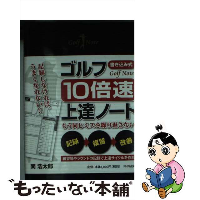 ゴルフ「１０倍速」上達ノート 書き込み式　もう同じミスを繰り返さない！/ＰＨＰ研究所/関浩太郎