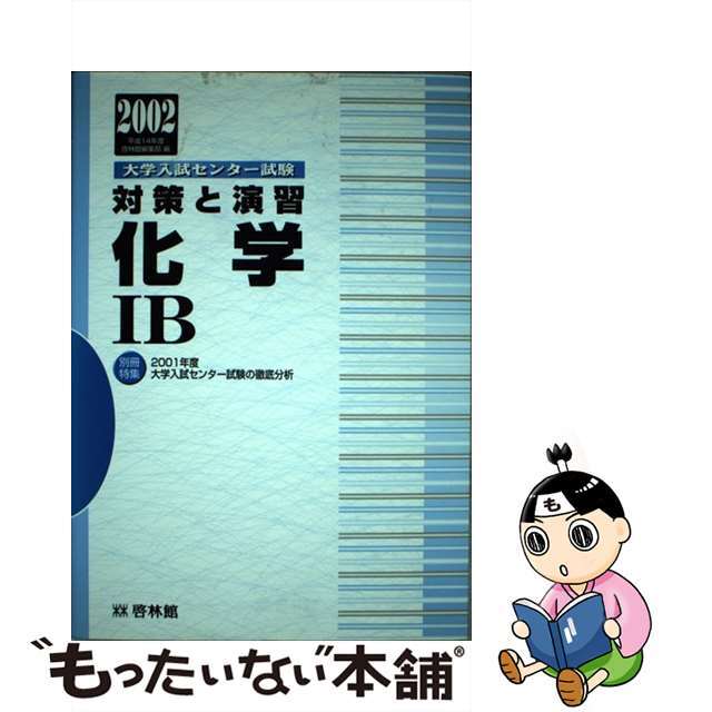 大学入試センター試験対策と演習　化学１Ｂ  ２００２年版 /新興出版社啓林館