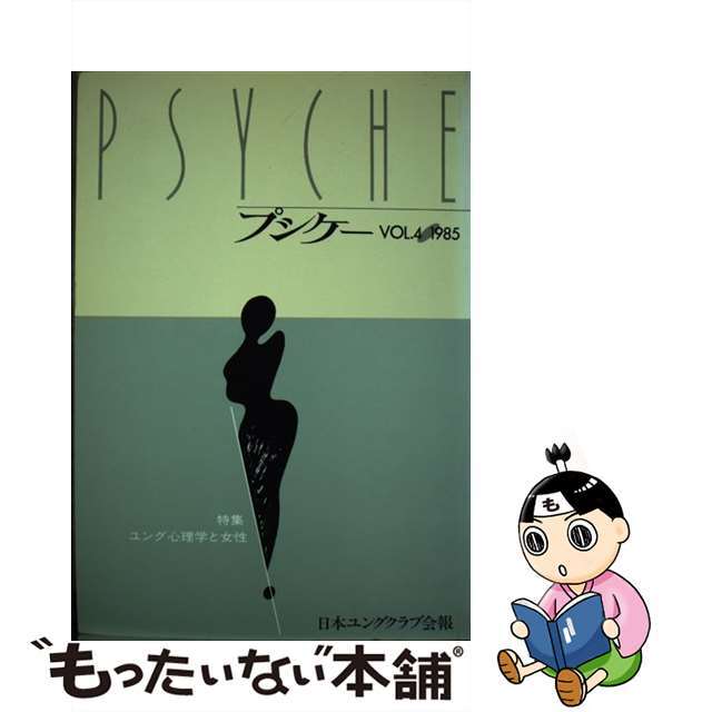 単行本ISBN-10プシケー 日本ユングクラブ会報 第４号/新思索社