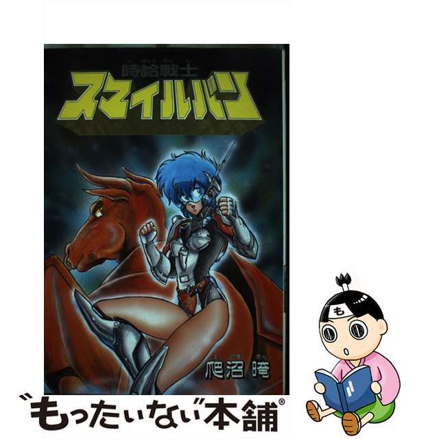 【中古】 時給戦士スマイルバン/久保書店/爬沼アン エンタメ/ホビーの漫画(その他)の商品写真