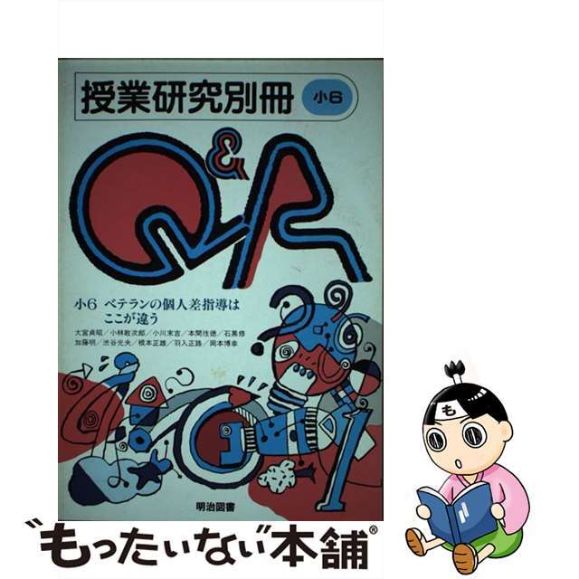 クリーニング済み授業研究別冊Ｑ＆Ａ 小６/明治図書出版/全国教育サークルセンター