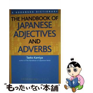 【中古】 HANDBOOK OF JAP. ADJECTIVES & ADVERBS(P)/KODANSHA USA/TAEKO KAMIYA(洋書)