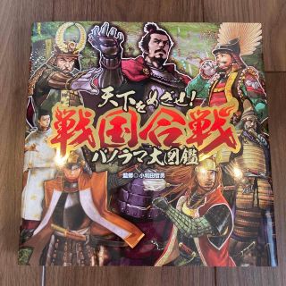 天下をめざせ！戦国合戦パノラマ大図鑑(絵本/児童書)