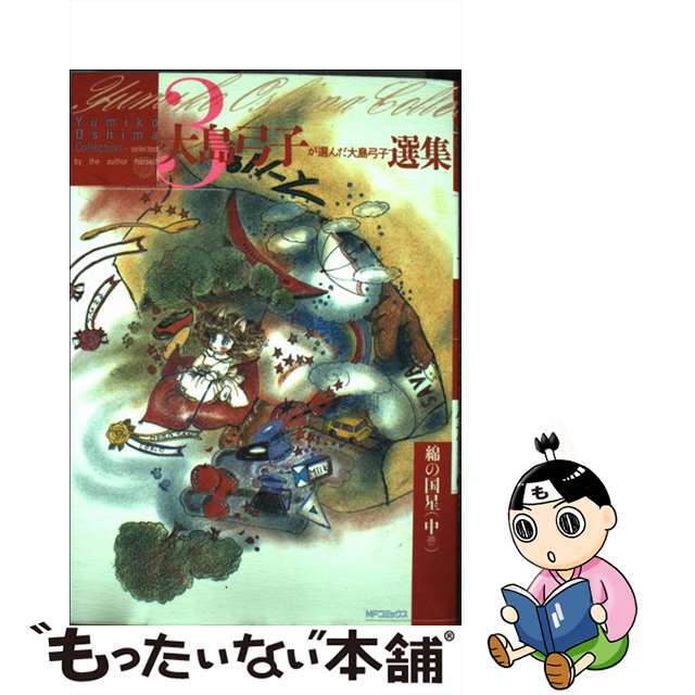 大島弓子著者名カナ大島弓子が選んだ大島弓子選集 ３/メディアファクトリー/大島弓子