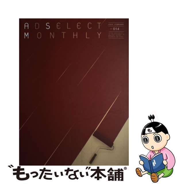 【中古】 月刊アドセレクト 014/リブラ出版 エンタメ/ホビーの本(アート/エンタメ)の商品写真