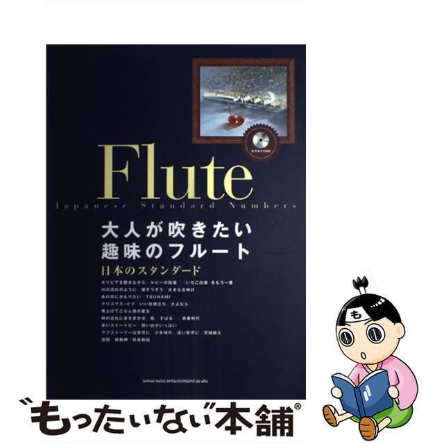 大人が吹きたい趣味のフルート日本のスタンダード ＣＤ付/シンコーミュージック・エンタテイメントクリーニング済み