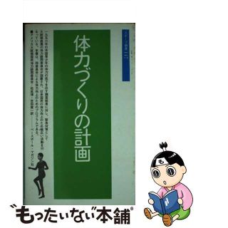 【中古】 体力づくりの計画/ベースボール・マガジン社/アメリカ合衆国大統領国民体力諮問委員会(趣味/スポーツ/実用)