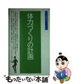 【中古】 体力づくりの計画/ベースボール・マガジン社/アメリカ合衆国大統領国民体