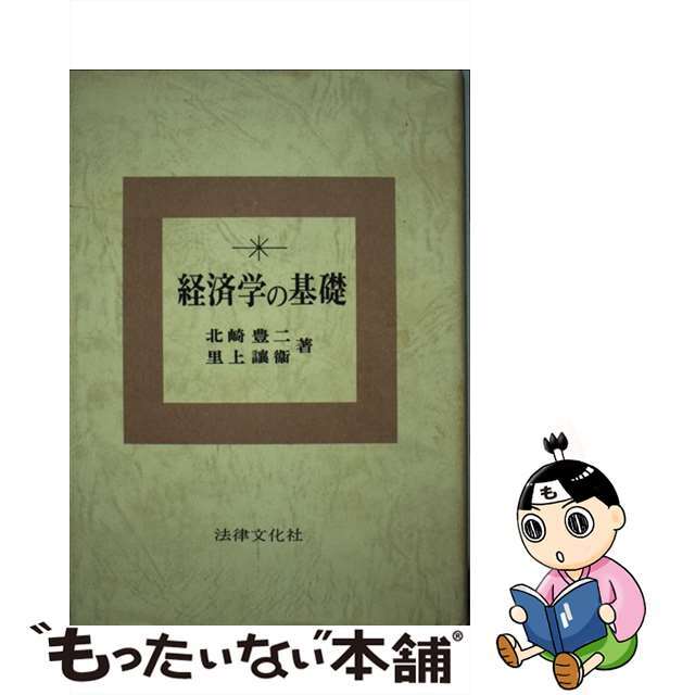 経済学の基礎/法律文化社/北崎豊二