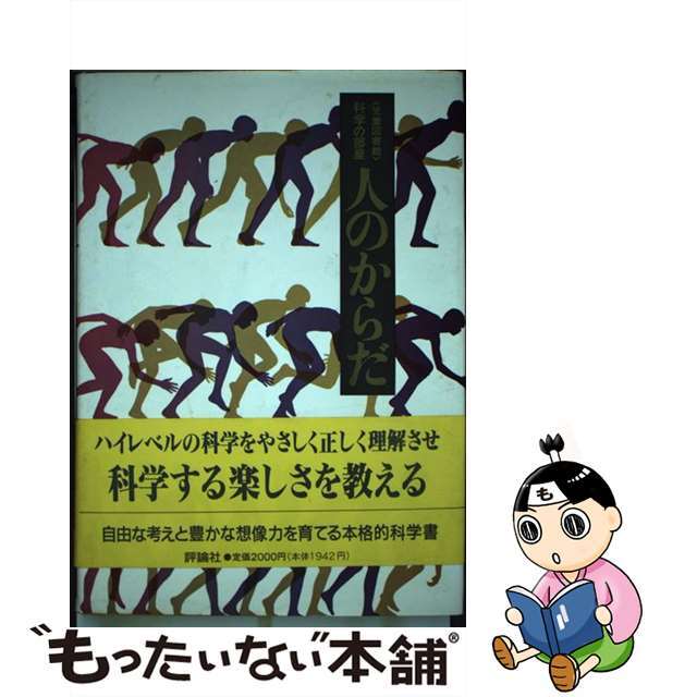 ショップレビュー ランキング 【中古】 人のからだ/評論社/山下栄三 絵本+児童書