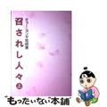 【中古】 召されし人々 上/ チョー・ヨンギ