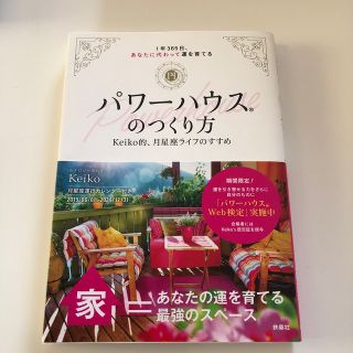 パワーハウスのつくり方 １年３６５日、あなたに代わって運を育てる／Ｋｅｉｋ(住まい/暮らし/子育て)