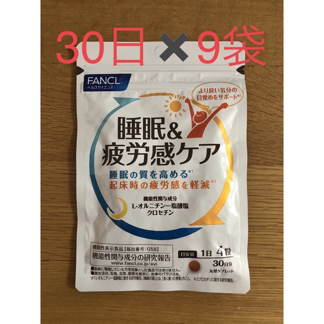 ファンケル 睡眠疲労感ケア 30日分 9袋 機能性表示食品 都内で