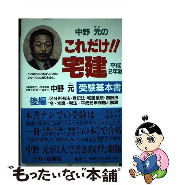 中野元のこれだけ！！宅建 受験基本書 平成２年版　後編/ナカノ出版/中野元