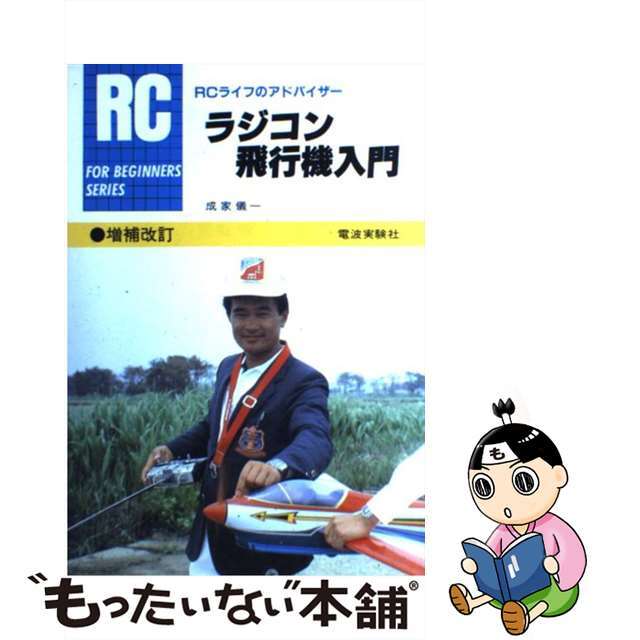 【中古】 ラジコン飛行機入門 増補改訂（第２版/電波社/成家儀一 エンタメ/ホビーの本(コンピュータ/IT)の商品写真