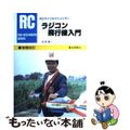 【中古】 ラジコン飛行機入門 増補改訂（第２版/電波社/成家儀一