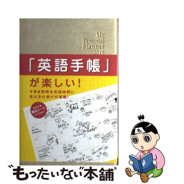 英語手帳（シャンパンホワイト） Ｍｙ　Ｐｅｒｓｏｎａｌ　Ｐｌａｎｎｅｒ ２０１５/ＩＢＣパブリッシング/井上久美