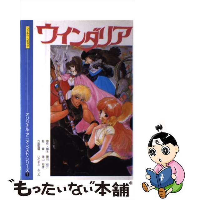 ウインダリア/徳間ジャパンコミュニケーションズ/藤川桂介