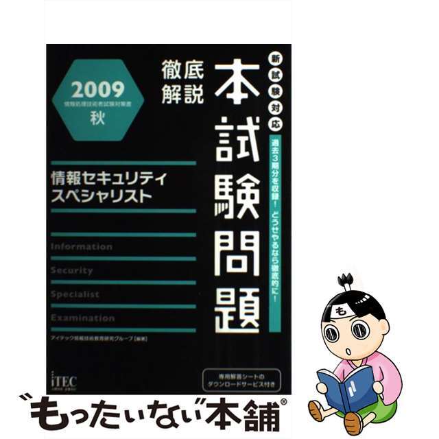 【中古】 徹底解説情報セキュリティスペシャリスト本試験問題 情報処理技術者試験対策書 ２００９秋/アイテック/アイテック情報技術教育研究グループ エンタメ/ホビーの本(資格/検定)の商品写真