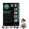 【中古】 徹底解説情報セキュリティスペシャリスト本試験問題 情報処理技術者試験対