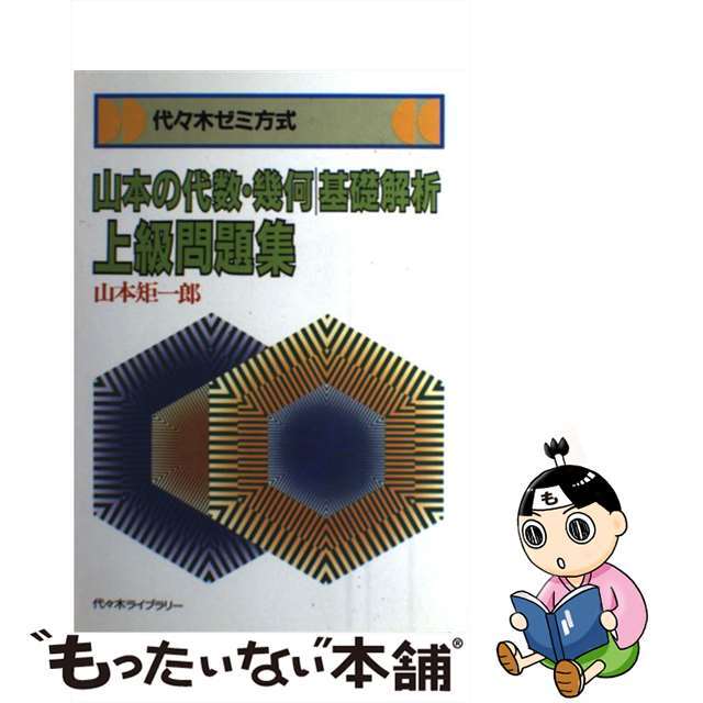 代々木ゼミ方式　山本の代数．幾何、基礎解析　上級問題集