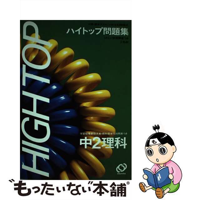 中学ハイトップ問題集　2年　理科