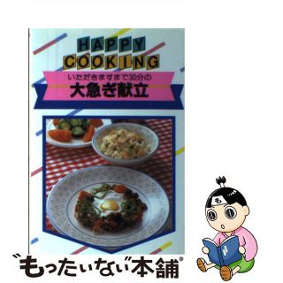 【中古】 いただきますまで３０分の大急ぎ献立/主婦の友社(料理/グルメ)