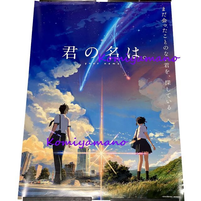 新海誠 君の名は Ｂ２サイズ ポスター Ａ 新品