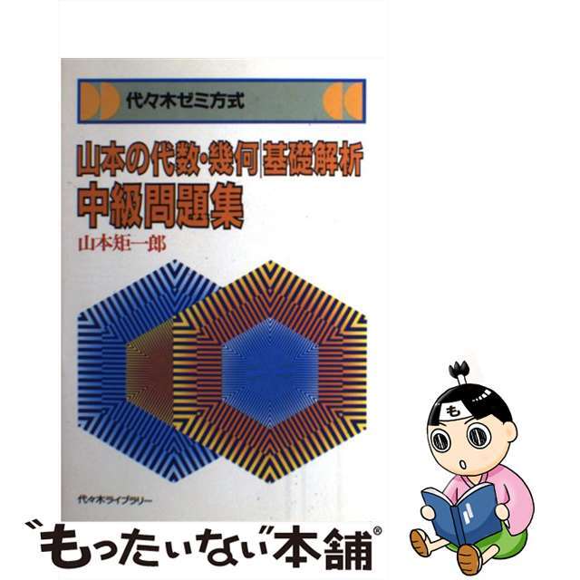 代々木ゼミ方式　山本の代数．幾何．基礎解析．中級問題集