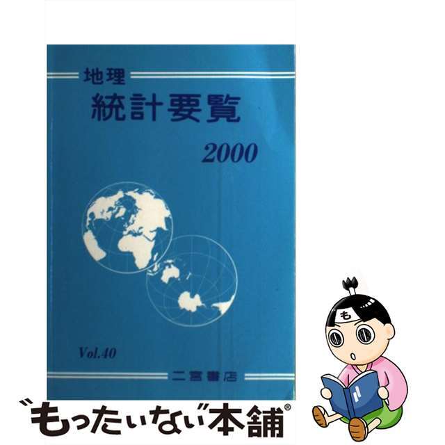 地理統計要覧 ｖｏｌ．４０（２０００年版）/二宮書店