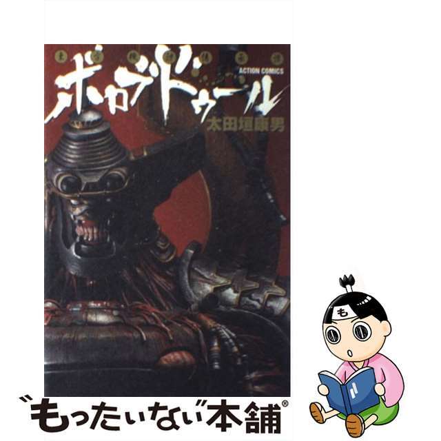【中古】 東方機神傳承譚ボロブドゥール エンタメ/ホビーの漫画(青年漫画)の商品写真