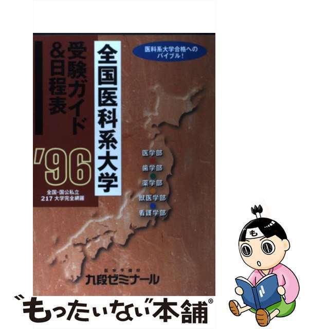 全国医科系大学受験ガイド＆日程表 １９９６年/九段ゼミナール/九段ゼミナール