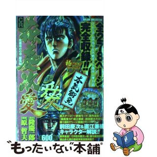 【中古】CR花の慶次～愛～ 佐渡攻めの章 総集編 コアミックス 原 哲夫 画武論尊 監修