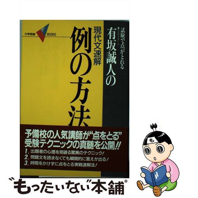 現代文速解 例の方法/Ｇａｋｋｅｎ/有坂誠人-