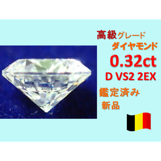 0.3ct Dカラー VS 2EX 天然ダイヤモンド　ルース 鑑定済