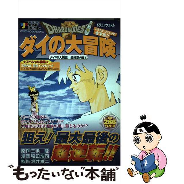 ドラゴンクエスト ダイの大冒険 ダイｖｓ大魔王最終章！！編５/集英社/稲田浩司