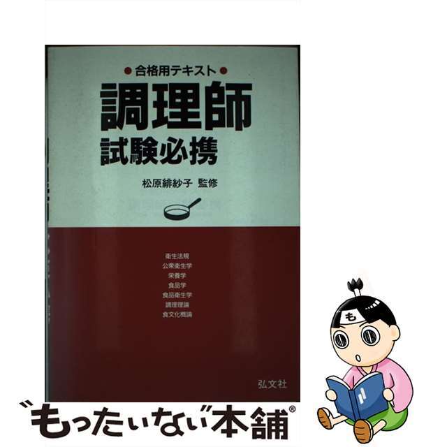 調理師試験必携/弘文社