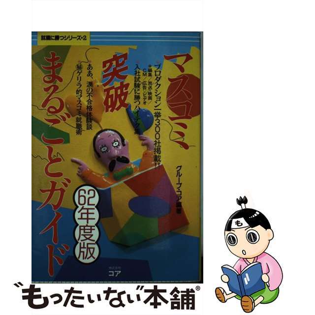 マスコミ突破まるごとガイド/カザン/グループ・コア