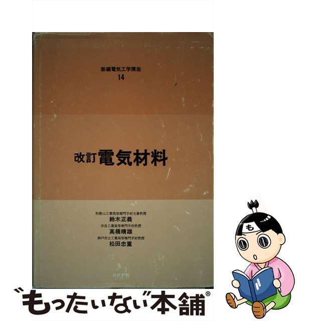 電気材料 改訂版/コロナ社/鈴木正義