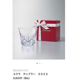 バカラ(Baccarat)のバカラ☆エクラ☆タンブラー☆2023 新品未使用！(グラス/カップ)