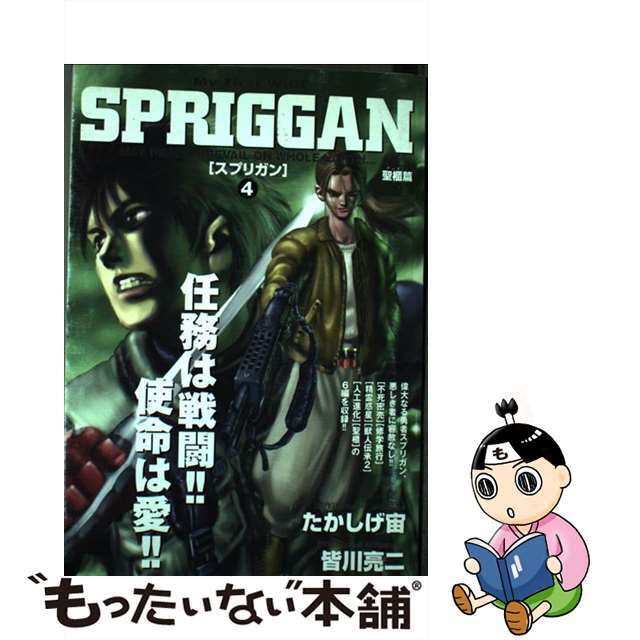 9784091628091スプリガン ４（聖櫃篇）/小学館/皆川亮二