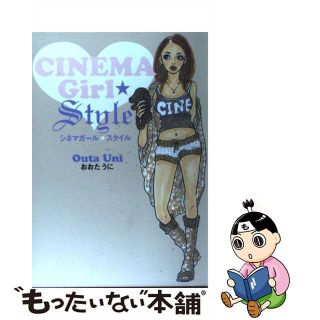 【中古】 シネマガール・スタイル/フリュー/おおたうに(その他)