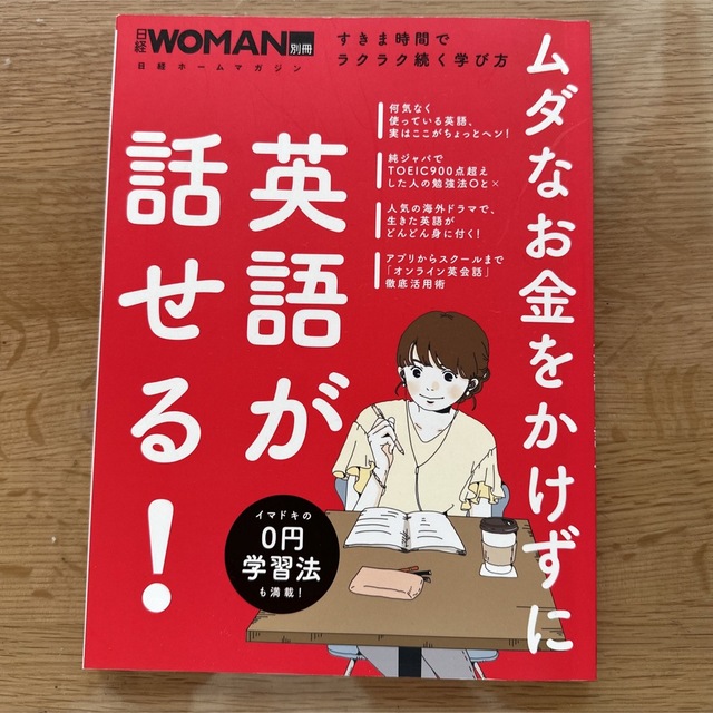 ムダなお金をかけずに英語が話せる！ すきま時間でラクラク続く学び方 エンタメ/ホビーの本(語学/参考書)の商品写真