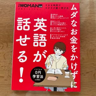 ムダなお金をかけずに英語が話せる！ すきま時間でラクラク続く学び方(語学/参考書)